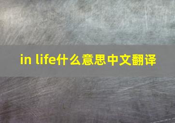 in life什么意思中文翻译